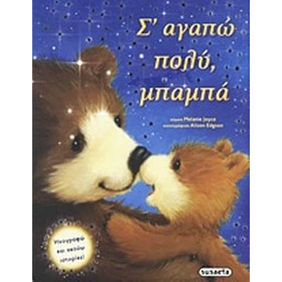 Σ' αγαπώ πολύ, μπαμπά image 0