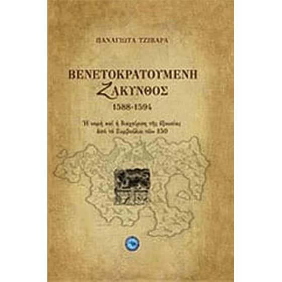 Βενετοκρατούμενη Ζάκυνθος 1588 - 1594 image 0