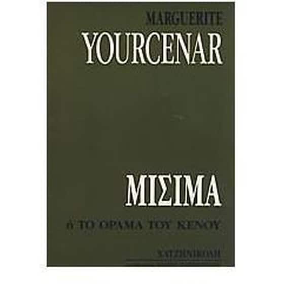 Μισίμα ή το όραμα του κενού image 0