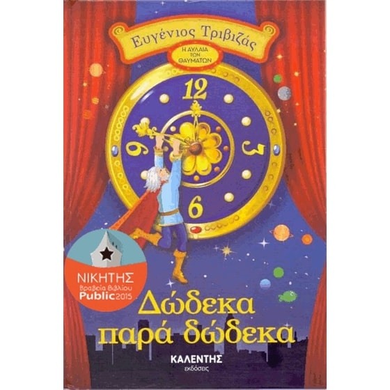 Δώδεκα παρά δώδεκα image 0