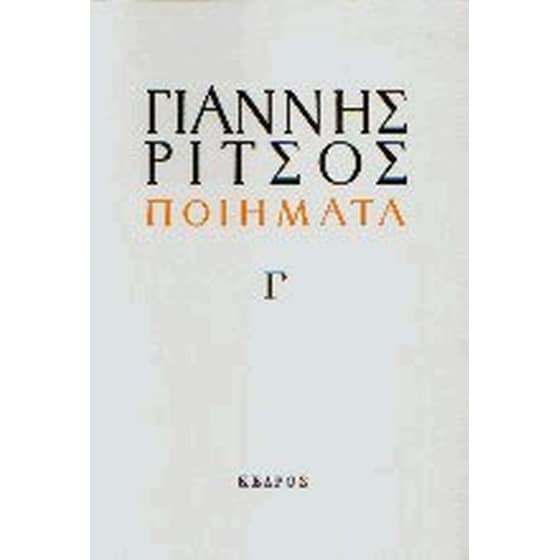 Ποιήματα Γ image 0