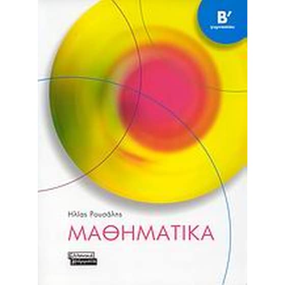 Μαθηματικά Β' γυμνασίου image 0