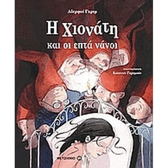 Η Χιονάτη και οι επτά νάνοι image 0