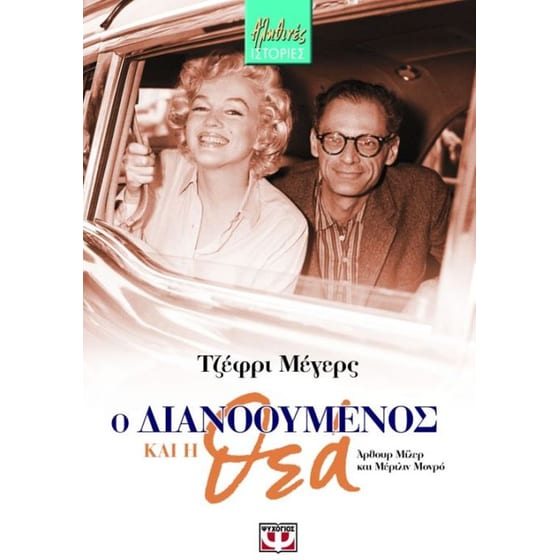 Ο διανοούμενος και η θεά image 0