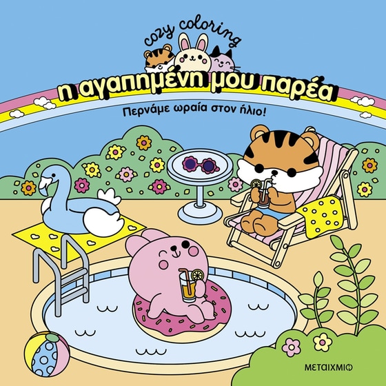 Η αγαπημένη μου παρέα: Περνάμε ωραία στον ήλιο! image 0