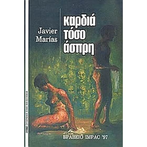 Καρδιά τόσο άσπρη image 0