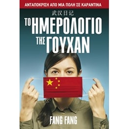 Το ημερολόγιο της Γουχάν: Ανταπόκριση από μια πόλη σε καραντίνα