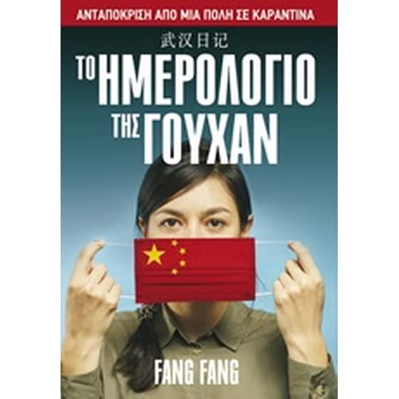 Το ημερολόγιο της Γουχάν: Ανταπόκριση από μια πόλη σε καραντίνα image 0