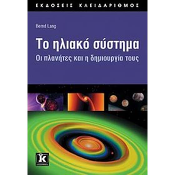 Το ηλιακό σύστημα image 0