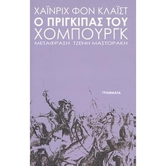 Ο πρίγκιπας του Χόμπουργκ image 0