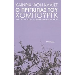Ο πρίγκιπας του Χόμπουργκ