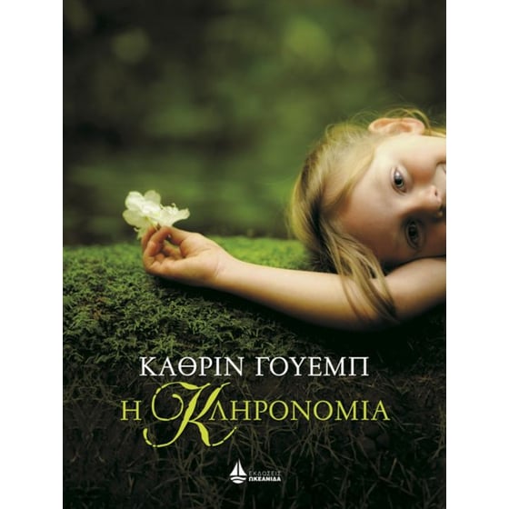 Η κληρονομιά image 0