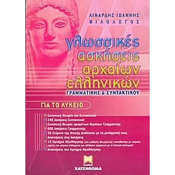 Γλωσσικές ασκήσεις αρχαίων ελληνικών, γραμματικής και συντακτικού για το λύκειο image 0