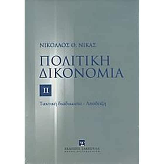 Πολιτική δικονομία image 0