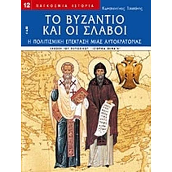 Το Βυζάντιο και οι Σλάβοι image 0