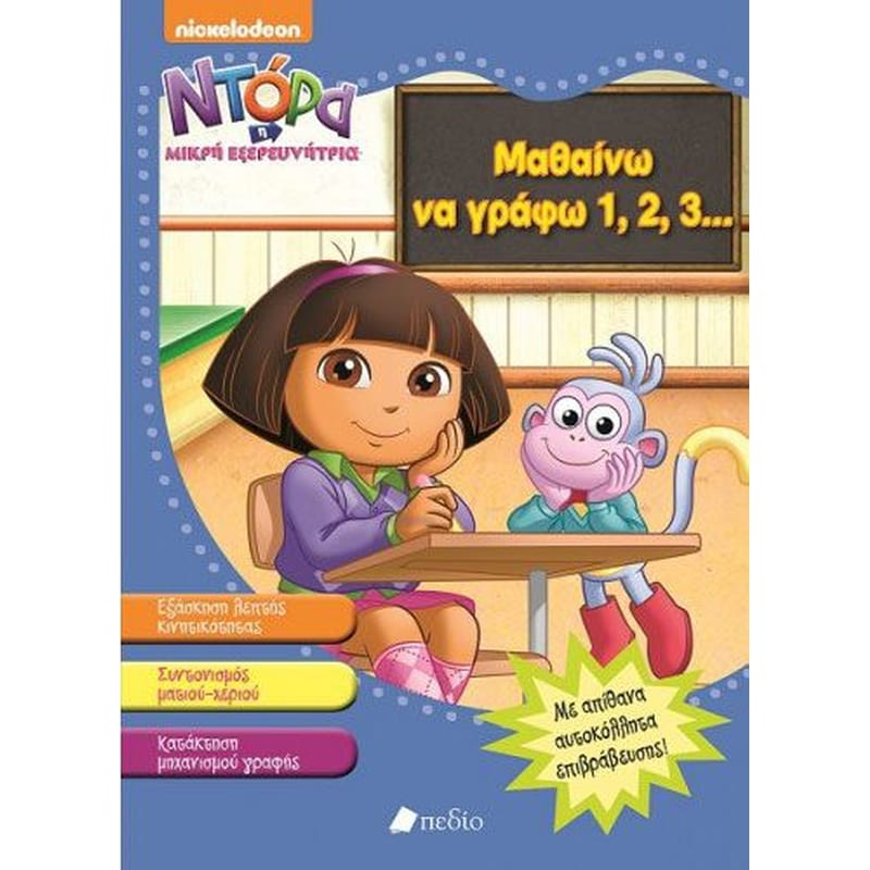 Ντόρα η Μικρή εξερευνήτρια- Μαθαίνω να γράφω 1,2,3…