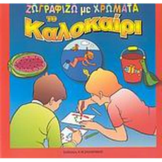 Ζωγραφίζω με χρώματα το καλοκαίρι image 0