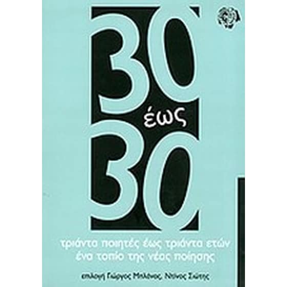 30 έως 30- Τριάντα ποιητές έως τριάντα ετών image 0