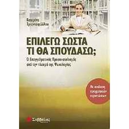 Επιλέγω σωστά τι θα σπουδάσω