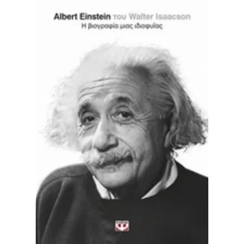 Albert Einstein- Η βιογραφία μιας ιδιοφυΐας