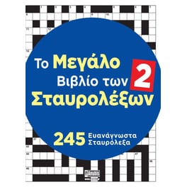 Το μεγάλο βιβλίο των Σταυρολέξων #2