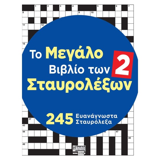 Το μεγάλο βιβλίο των Σταυρολέξων #2 image 0