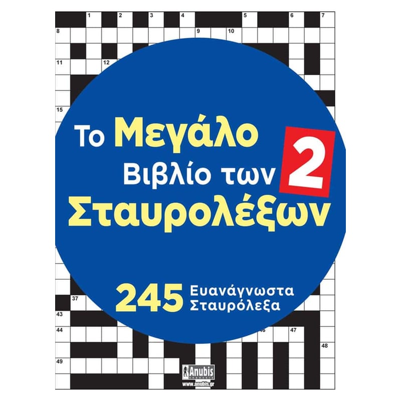 Το μεγάλο βιβλίο των Σταυρολέξων #2