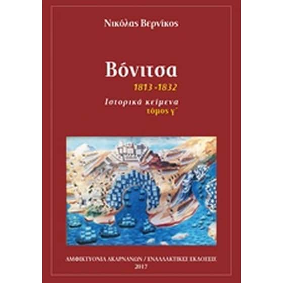 Βόνιτσα image 0