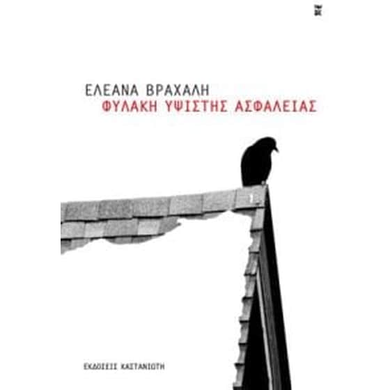Φυλακή Υψίστης Ασφαλείας image 0