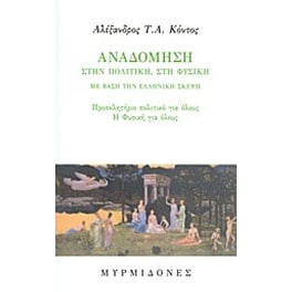 Αναδόμηση στην πολιτική, στη φυσική