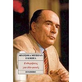 Ενθυμήσεις για δύο φωνές