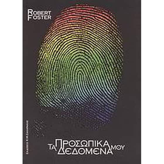 Τα προσωπικά μου δεδομένα image 0