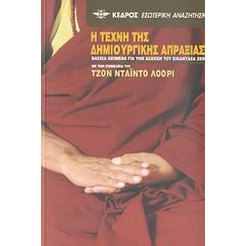 Η τέχνη της δημιουργικής απραξίας