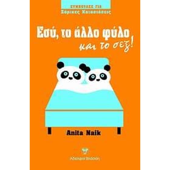 Εσύ, το άλλο φύλο και το σεξ! image 0