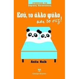 Εσύ, το άλλο φύλο και το σεξ!