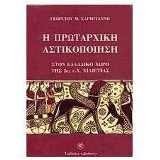 Η πρωταρχική αστικοποίηση image 0