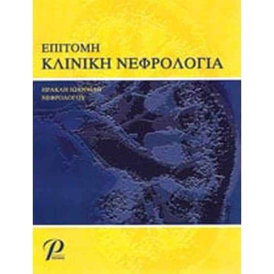 Επίτομη κλινική νεφρολογία image 0