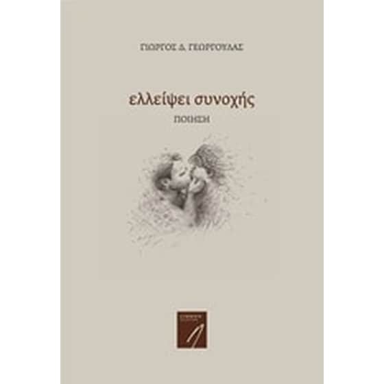 Ελλείψει συνοχής image 0