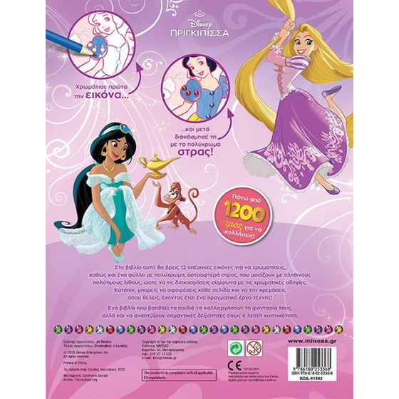 PRN, Χρωματίζω και διακοσμώ με στρας image 1