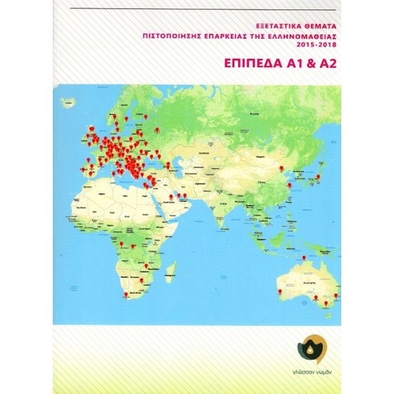 Εξεταστικά Θέματα Πιστοποίησης Επάρκειας της Ελληνομάθειας 2015-2018, Α1-Α2 image 0