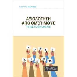 Αξιολόγηση από Ομότιμους