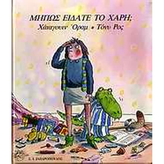 Μήπως είδατε το Χάρη image 0