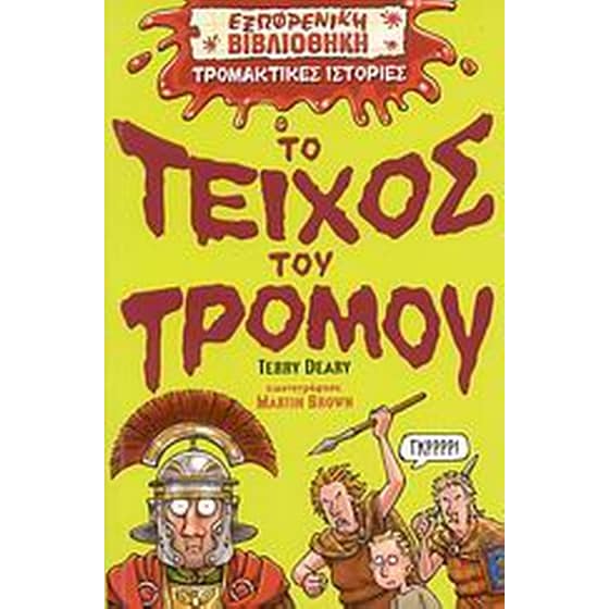 Το τείχος του τρόμου image 0