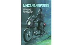 Μηχανάνθρωποι