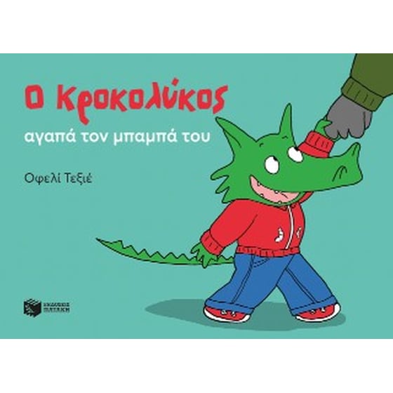 Ο Κροκολύκος αγαπά τον μπαμπά του image 0
