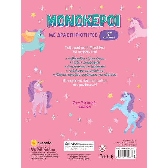 Παίξε και κόλλησε 2: Μονόκεροι με δραστηριότητες image 1