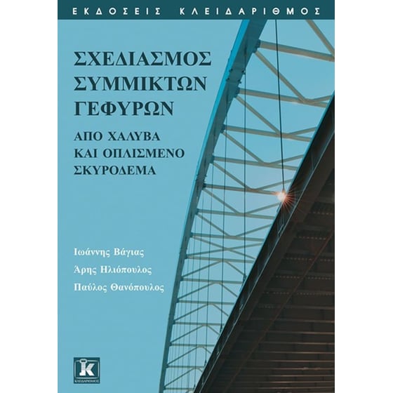 Σχεδιασμός σύμμικτων γεφυρών από χάλυβα και οπλισμένο σκυρόδεμα image 0