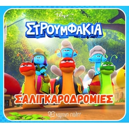 Στρουμφάκια - Σαλιγκαροδρομίες