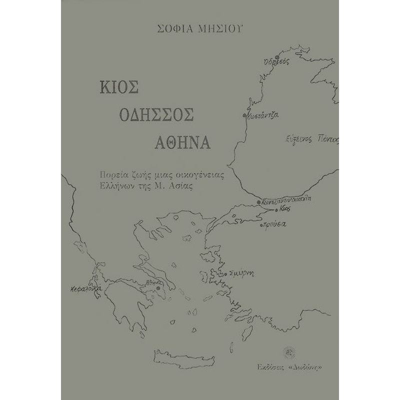 Κίος, Οδησσός, Αθήνα