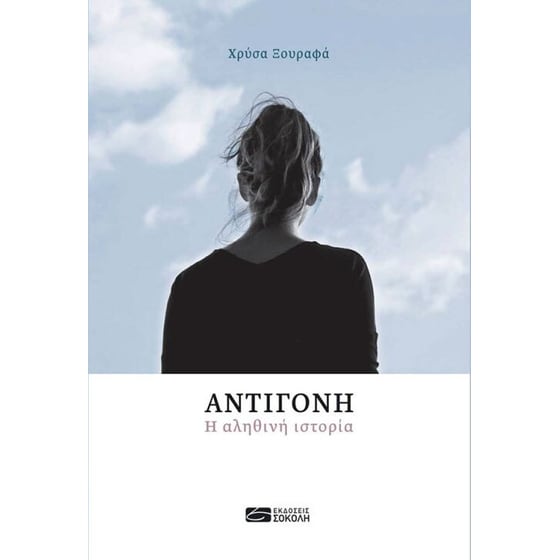 Αντιγόνη, η αληθινή ιστορία image 0